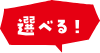 選べる!